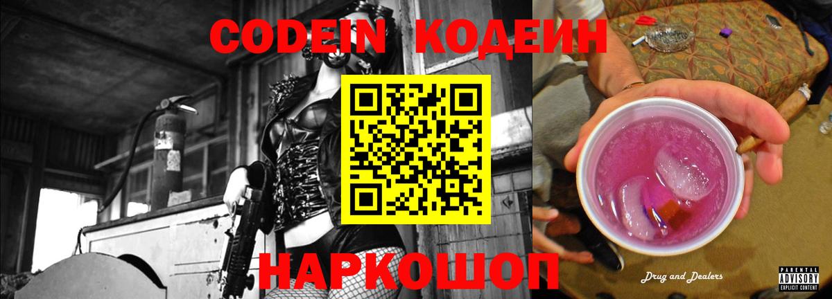 Кодеиновый сироп Lean Purple Drank Тихвин
